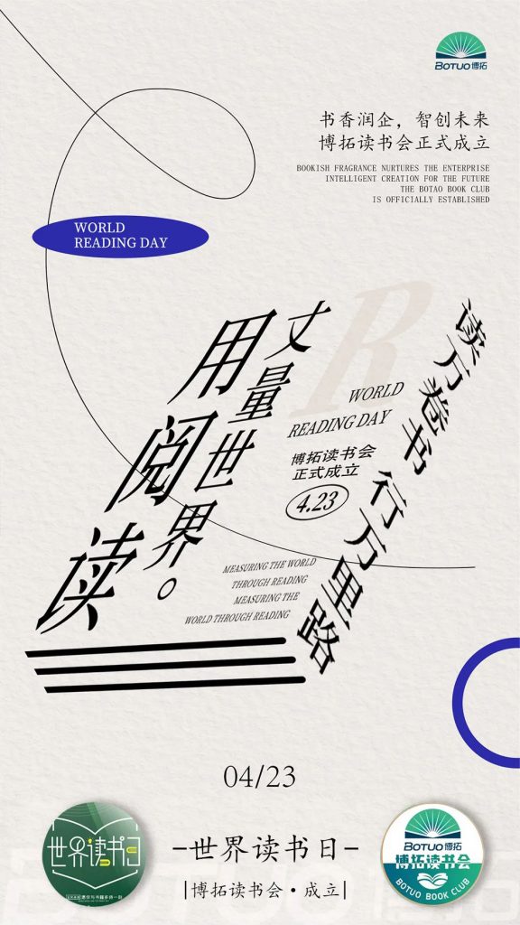 书香润企，智创未来 | 博拓读书会正式成立
