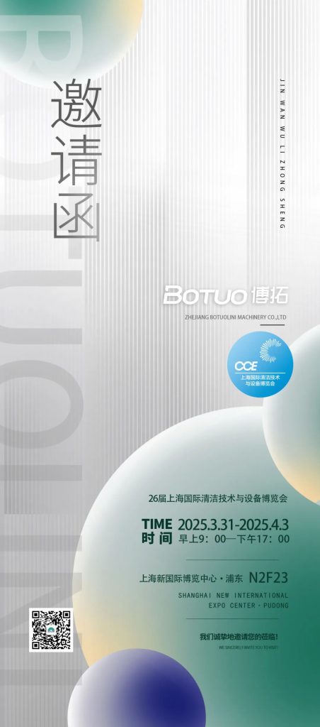 聚焦清洁行业：博拓2025上海清洁展诚邀您莅临