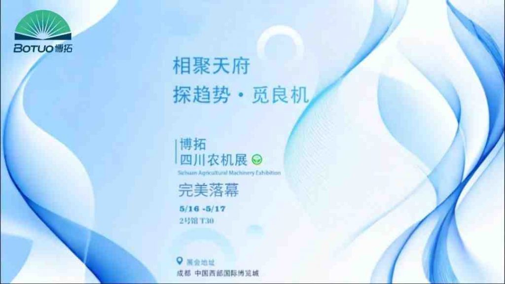 探趋势 觅良机 | 博拓四川农机展圆满落幕