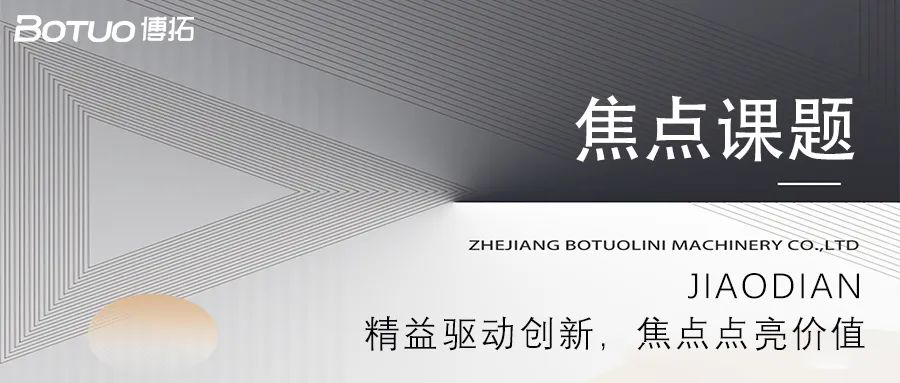 精益驱动创新，焦点点亮价值 | 博拓第一期焦点课题大会顺利举行