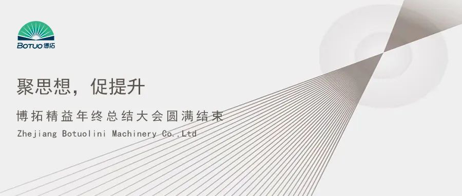 聚思想，促提升 | 博拓精益年终总结大会圆满结束