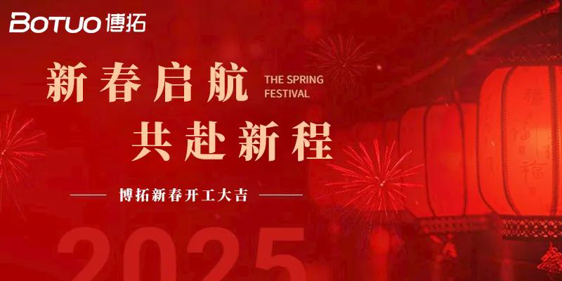 新春启航，共赴新程 | 博拓开工大吉！