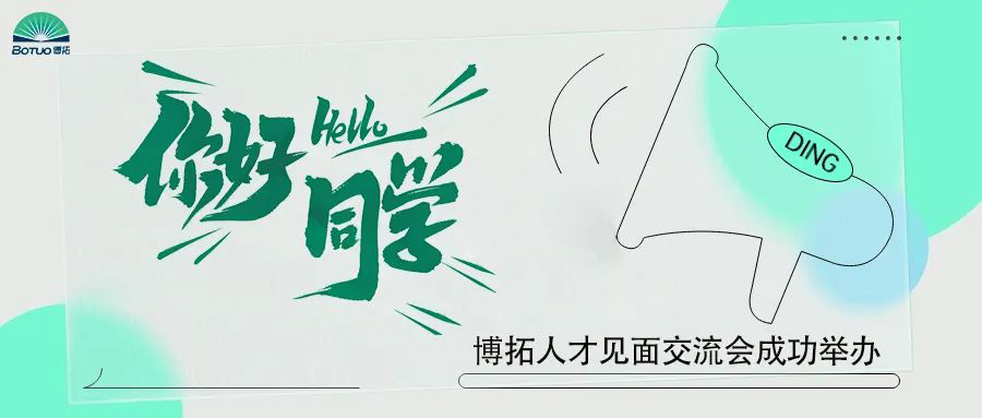 你好同学 | 博拓人才见面交流会成功举办