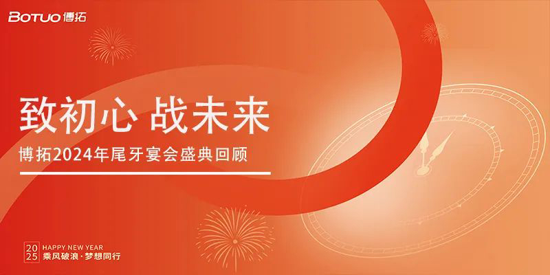 致初心 战未来 | 博拓2024年尾牙宴会盛典回顾