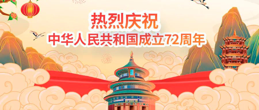 ​热烈庆祝中华人民共和国成立72周年